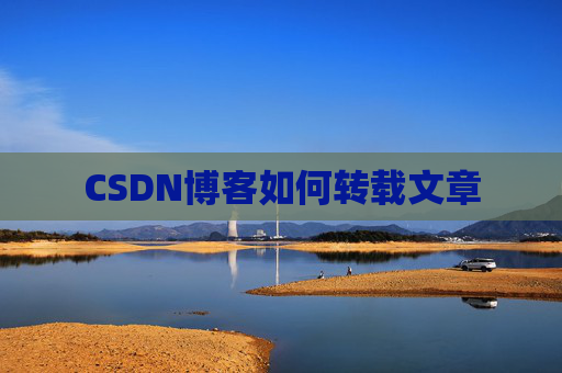 CSDN博客如何转载文章